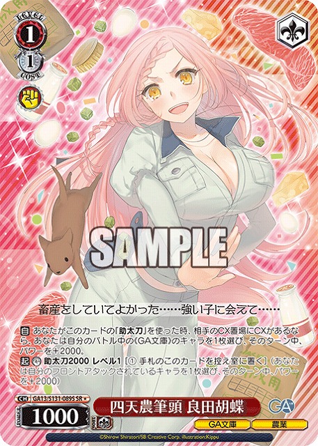 四天農筆頭 良田胡蝶 (SR) 【GA13/S131-089SR】